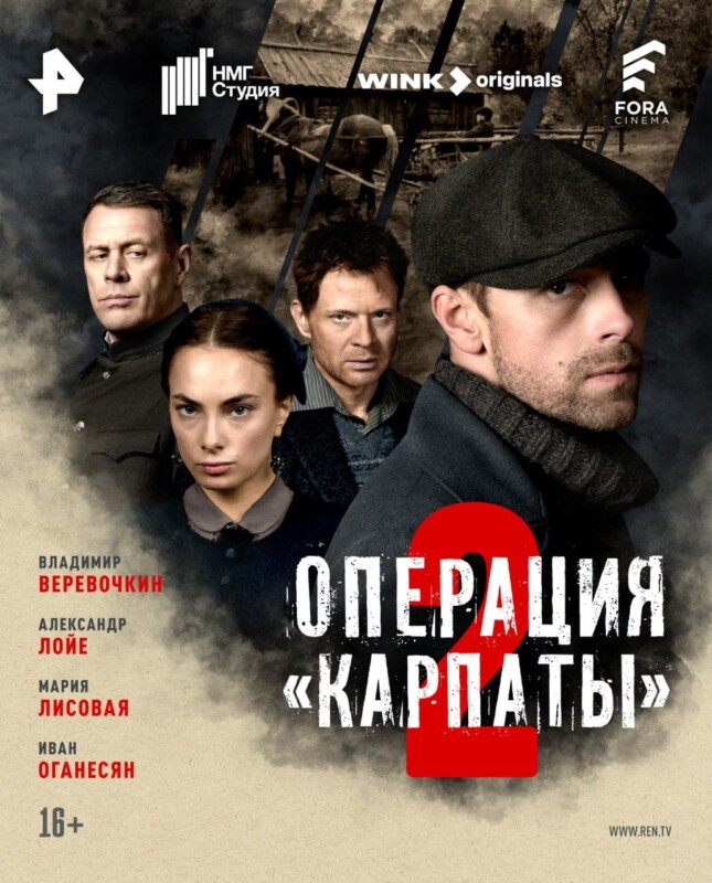ОПЕРАЦИЯ КАРПАТЫ 2-min