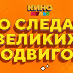 Подвиги Мульт