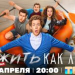 Пожить как люди