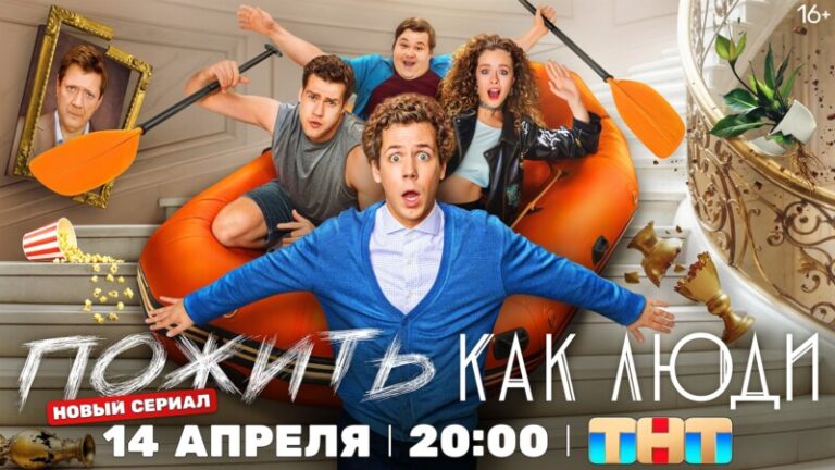 Пожить как люди