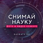 Снимай науку