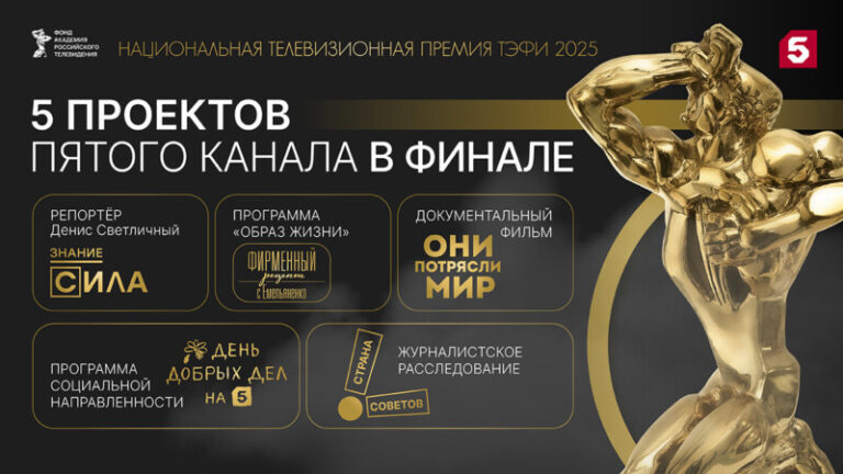 тэфи 2025