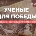 Ученые для победы