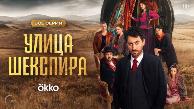 УЛИЦА ШЕКСПИРА