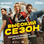 Высокий сезон
