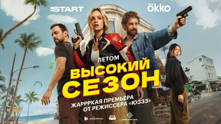 Высокий сезон