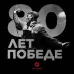 80 лет Победе МКР-Медиа