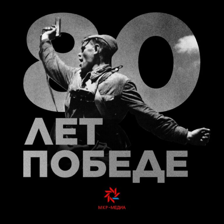 80 лет Победе МКР-Медиа