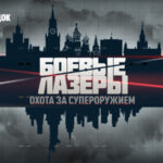 БОЕВЫЕ ЛАЗЕРЫ
