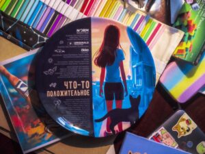 Что-то положительное