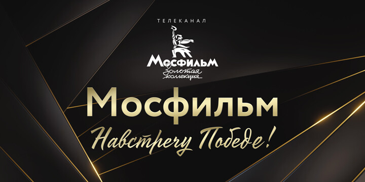 К Победе мосфильм