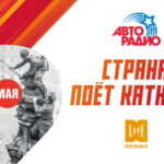 Катюша Музыка лайф