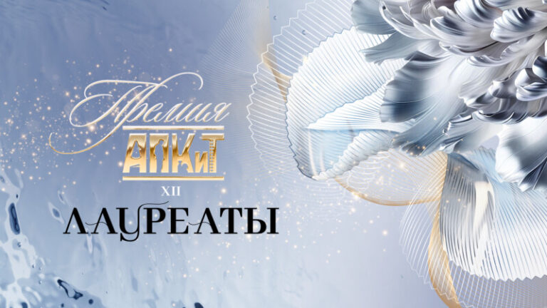 лауреаты XII Премии АПКиТ
