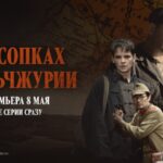 На сопках Маньчжурии