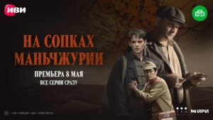 На сопках Маньчжурии
