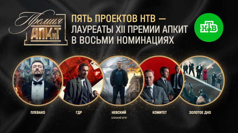 НТВ АПКиТ