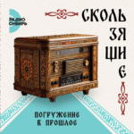 Скользящие