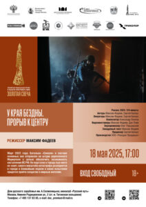 У КРАЯ БЕЗДНЫ